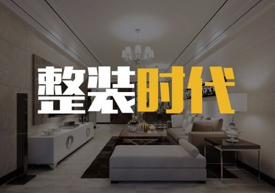 全屋整裝革命進行時 家居定制如何重塑現代生活空間