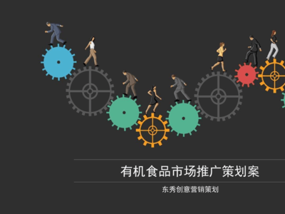 有機(jī)農(nóng)產(chǎn)品市場(chǎng)營(yíng)銷(xiāo)策劃方案